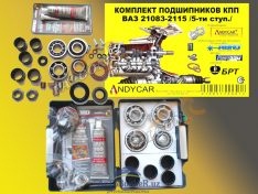 Рем к-т КПП ВАЗ-2108 5-ступ (ANDICAR)