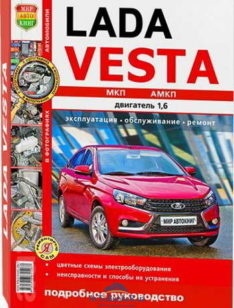 Руководство по ремонту и эксплуатации Lada Vesta