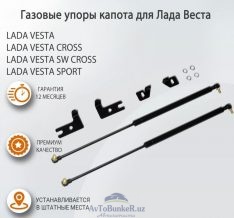 Упор капота (2 шт.) Lada Vesta