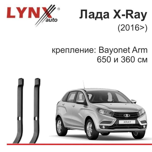 Щетки стеклоочистителя LYNX Lada X-Ray бескаркасные комплект 650/350 мм